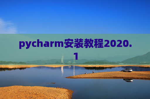pycharm安装教程2020.1 pycharm安装教程2020.1
