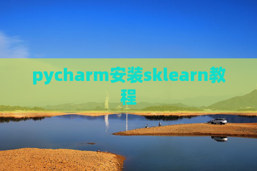 pycharm安装sklearn教程 pycharm安装sklearn教程