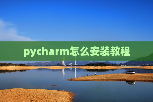pycharm怎么安装教程
