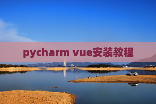 pycharm vue安装教程