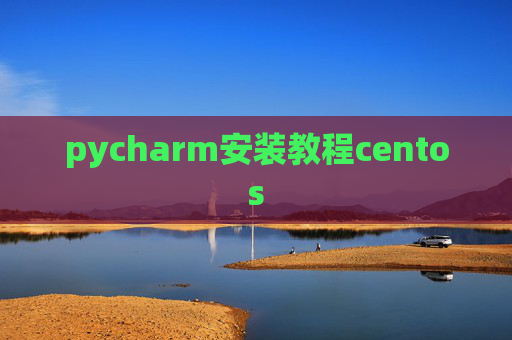 pycharm安装教程centos