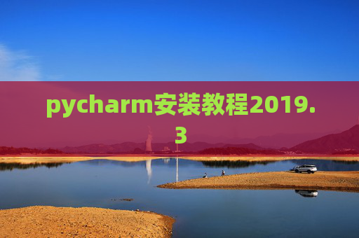 pycharm安装教程2019.3