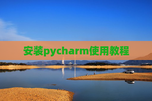安装pycharm使用教程